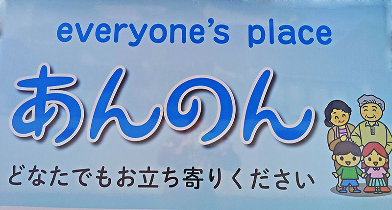 “すべての人の居場所に“　あんのん