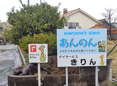 みんなの居場所 あんのん